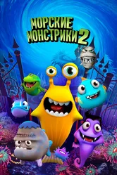 Морские монстрики 2 2017 постер