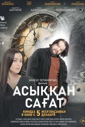 Спешащие часы 2024 постер