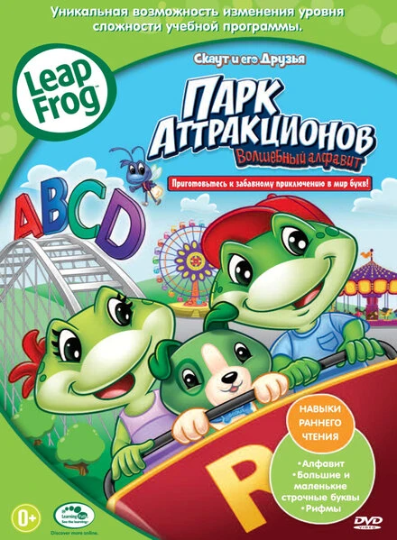 Постер Скаут и его друзья: Парк аттракционов «Волшебный алфавит» 2011