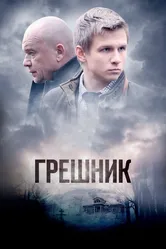 Грешник 2014 постер