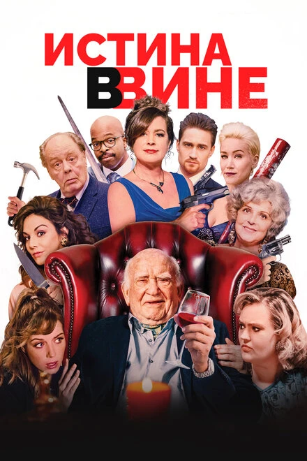 Постер Истина в вине 2017