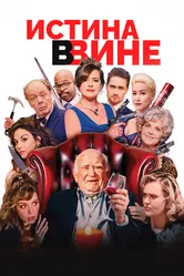 Истина в вине 2017 постер