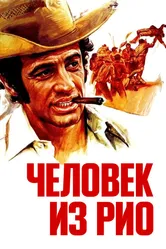 Человек из Рио 1963 постер