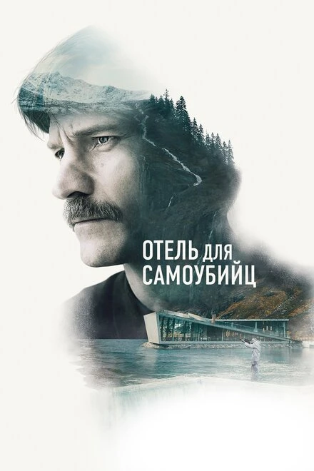 Постер Отель для самоубийц 2019
