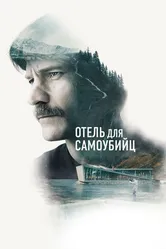 Отель для самоубийц 2019 постер