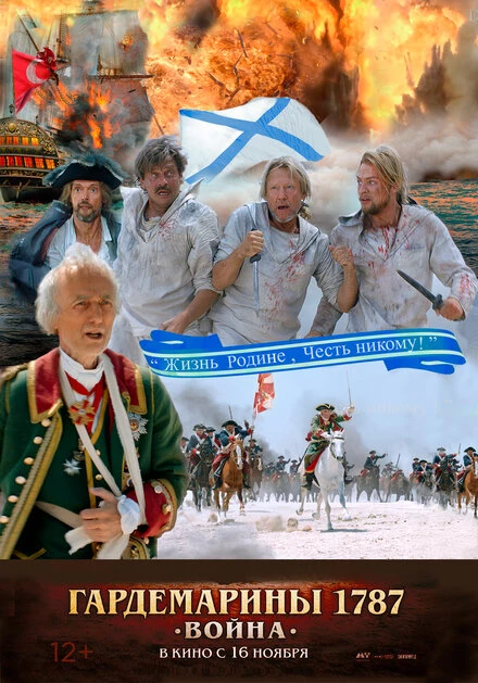 Постер Гардемарины 1787. Война 2023