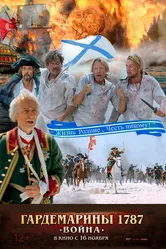 Гардемарины 1787. Война 2023 постер