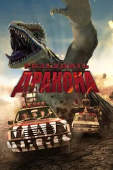 Разбудить дракона 2022 постер