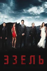 Эзель 2009 постер