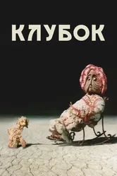 Клубок 1968 постер