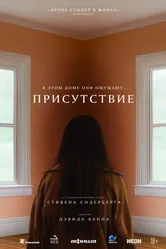 Присутствие 2024 постер