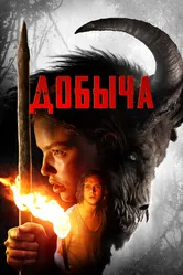 Добыча 2019 постер