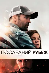 Последний рубеж 2013 постер