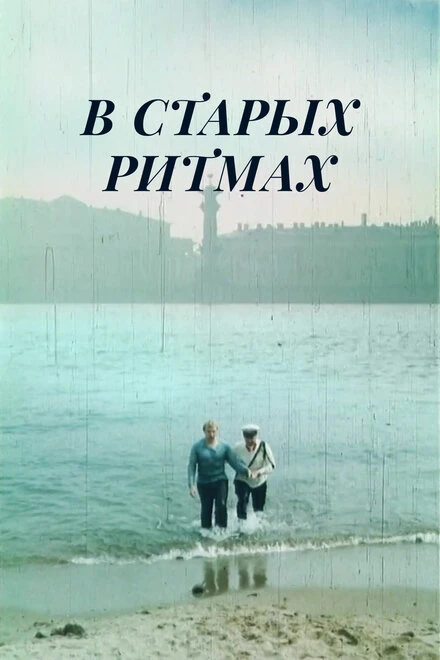 Постер В старых ритмах 1982