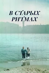 В старых ритмах 1982 постер