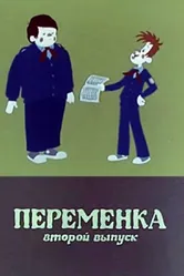 Переменка №2 1979 постер