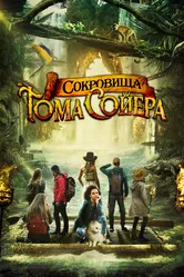 Сокровища Тома Сойера 2022 постер