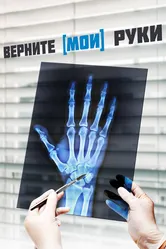 Верните мои руки 2020 постер