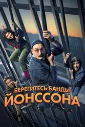 Берегитесь банды Йонссона 2020 постер