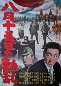 Постер Беспорядки 15 августа 1962