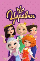Царевны 2018 постер