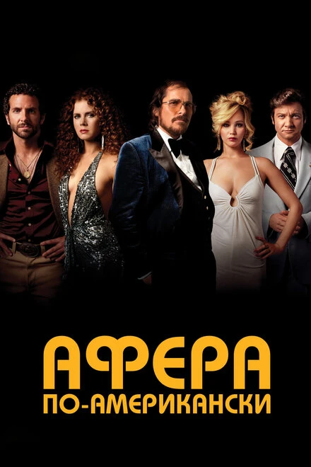 Постер Афера по-американски 2013