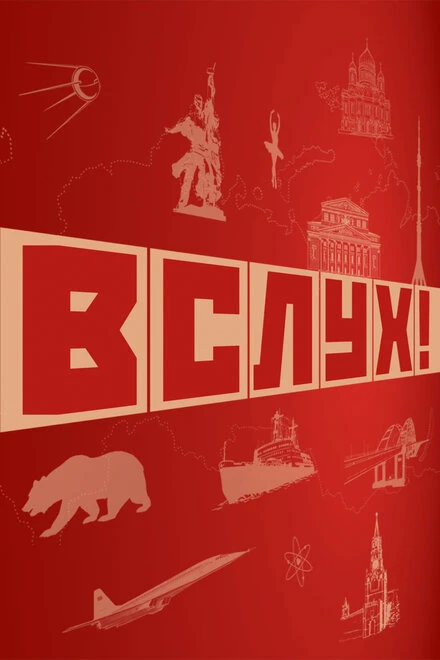 Постер ВСЛУХ! 2022