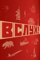 ВСЛУХ! 2022 постер
