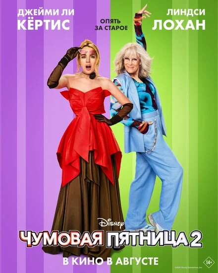 Постер Чумовая пятница 2 2025