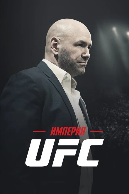 Постер Империя UFC 2024