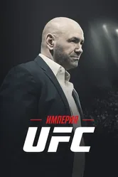 Империя UFC 2024 постер
