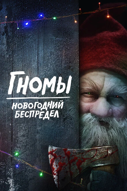 Постер Гномы. Новогодний беспредел 2023