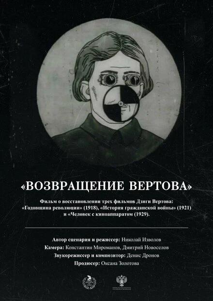 Постер Возвращение Вертова 2024
