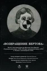 Возвращение Вертова 2024 постер