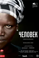 Человек 2015 постер