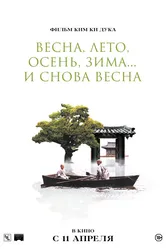 Весна, лето, осень, зима... и снова весна 2003 постер