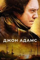 Джон Адамс 2008 постер