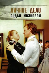 Личное дело судьи Ивановой 1986 постер