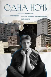 Одна ночь 2024 постер