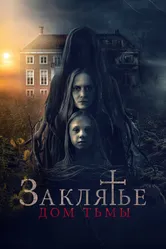 Заклятье. Дом тьмы 2023 постер