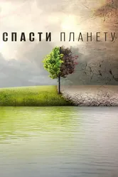 Спасти планету 2016 постер