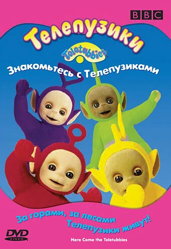 Постер Телепузики: Знакомьтесь с телепузиками 1998