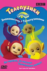 Телепузики: Знакомьтесь с телепузиками 1998 постер