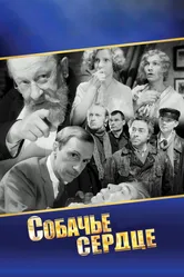 Собачье сердце 1988 постер
