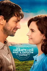 Клуб любителей книг и пирогов из картофельных очистков 2018 постер