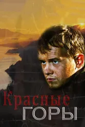 Красные горы 2013 постер