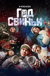 Год свиньи 2018 постер