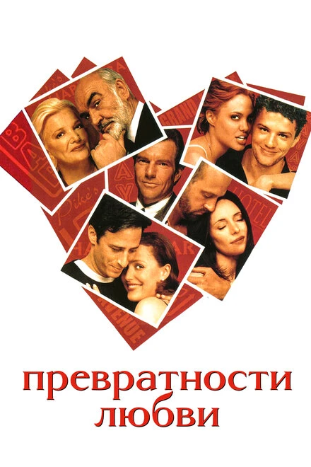 Постер Превратности любви 1998