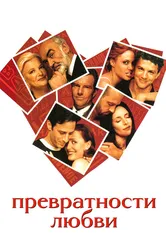 Превратности любви 1998 постер