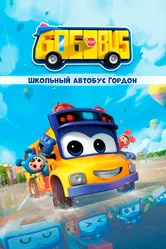 Школьный автобус Гордон 2019 постер